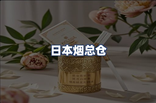 日本烟总仓