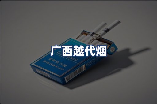 广西越代烟
